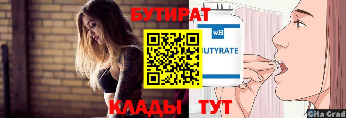 Бутират бутик Калуга